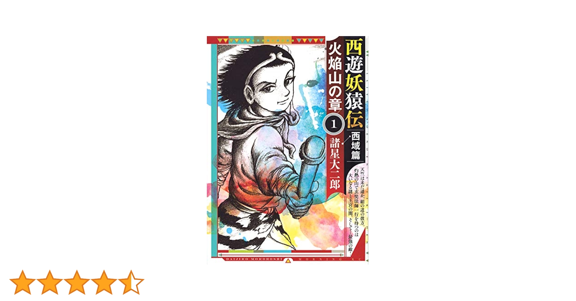 西遊妖猿伝 西域篇 火焔山の章(1) (モーニングKC) | 諸星 大二郎